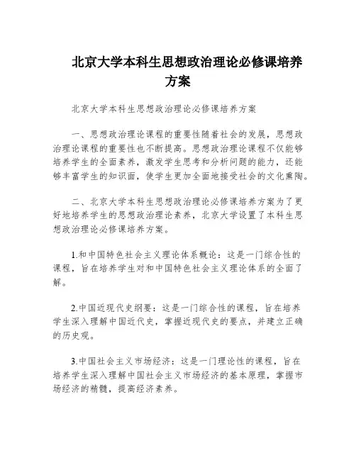 北京大学本科生思想政治理论必修课培养方案