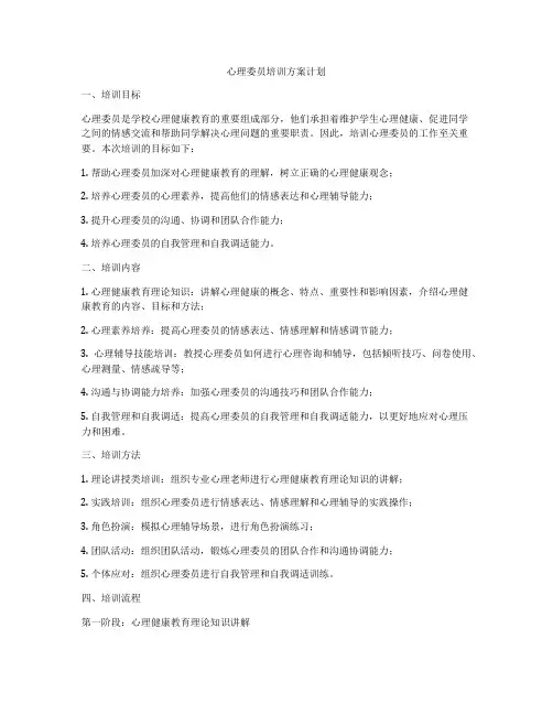 心理委员培训方案计划