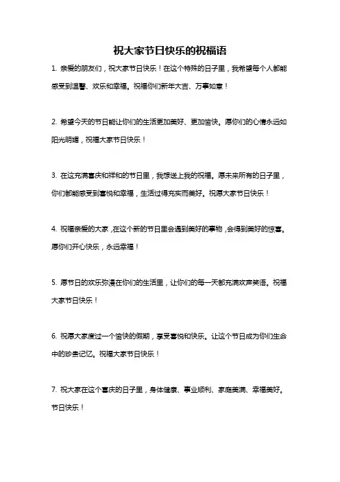 祝大家节日快乐的祝福语