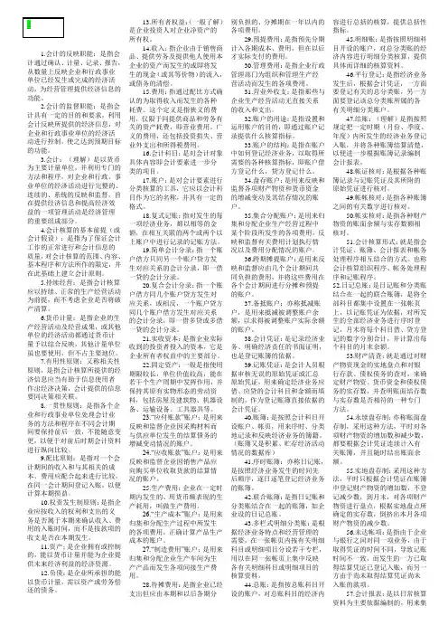 基础会计学(考试复习资料)