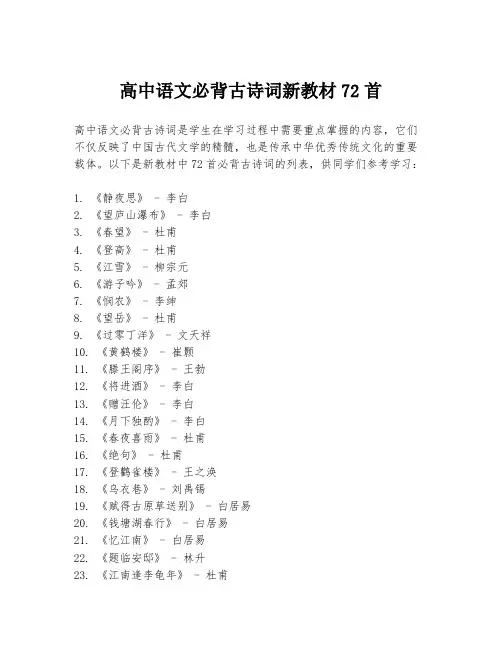 高中语文必背古诗词新教材72首
