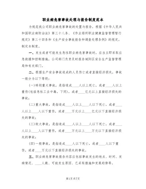职业病危害事故处理与报告制度范本(四篇)