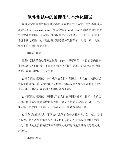 软件测试中的国际化与本地化测试
