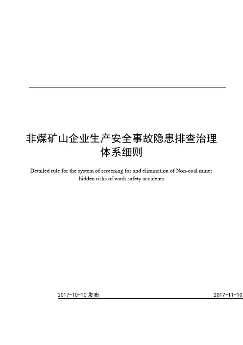 非煤矿山企业生产安全事故隐患排查治理体系细则