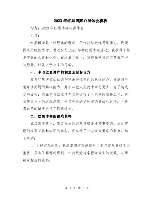 2023年红黑博弈心得体会模板