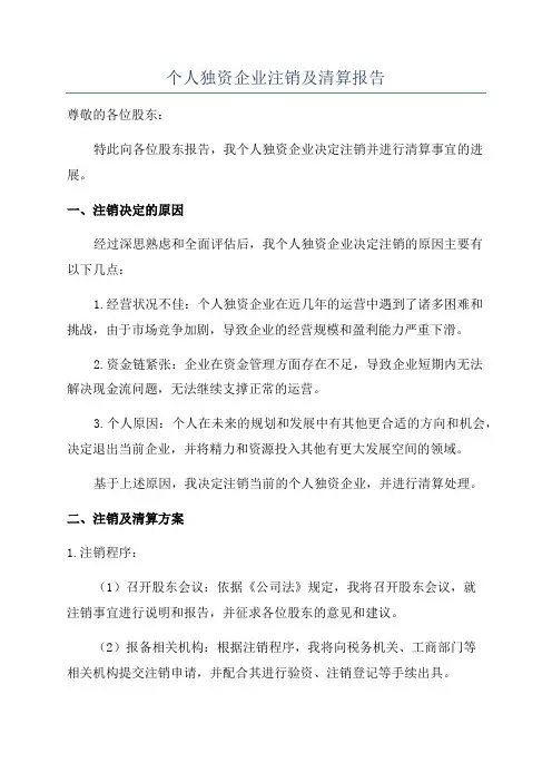 个人独资企业注销及清算报告