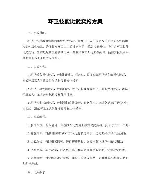 环卫技能比武实施方案