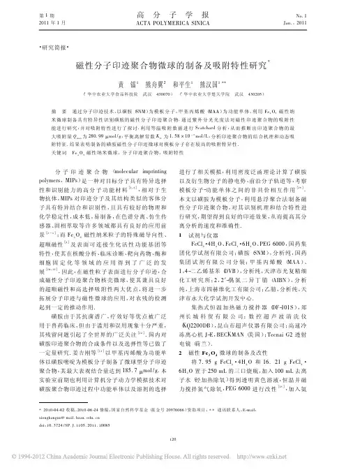 磁性分子印迹聚合物微球的制备及吸附特性研究
