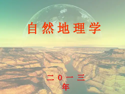 自然地理学  绪论