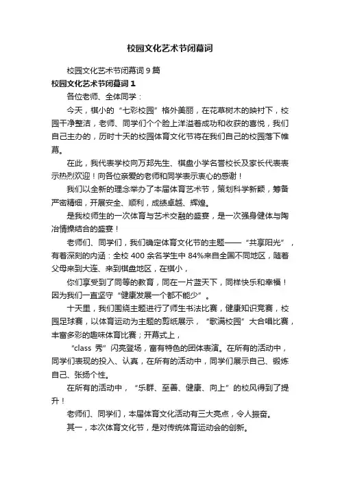 校园文化艺术节闭幕词9篇