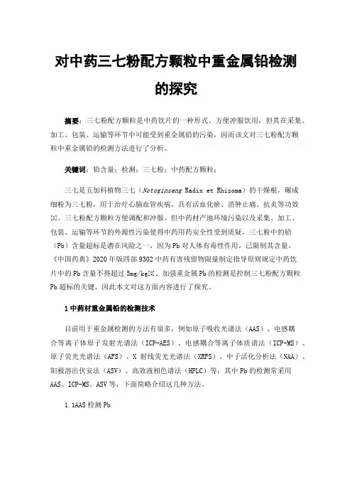 对中药三七粉配方颗粒中重金属铅检测的探究