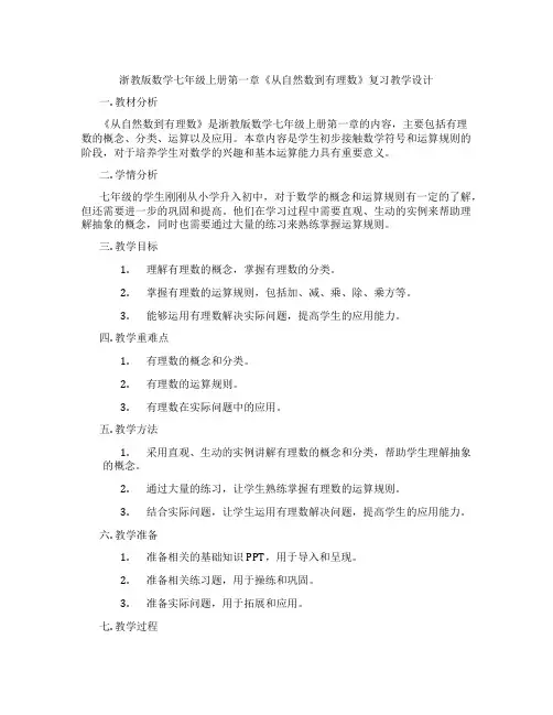 浙教版数学七年级上册第一章《从自然数到有理数》复习教学设计
