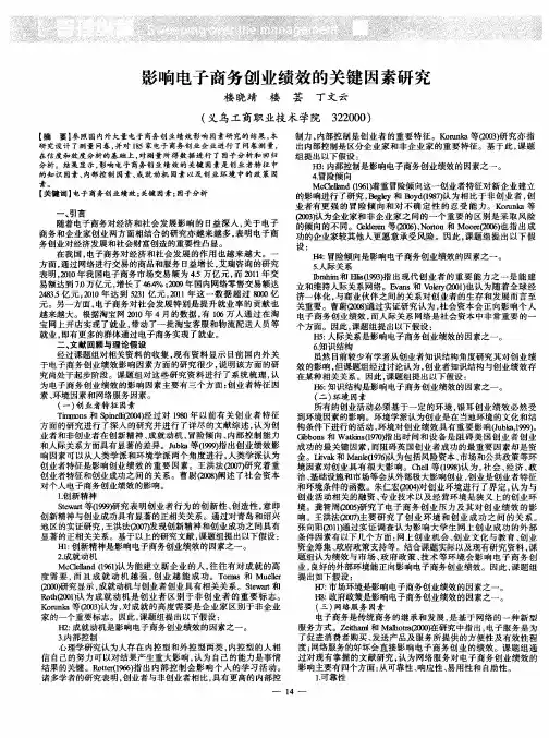 影响电子商务创业绩效的关键因素研究