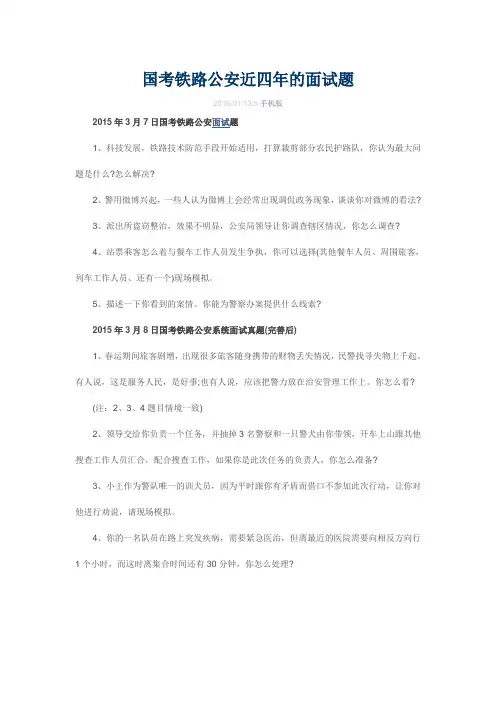 国考铁路公安近四年的面试题