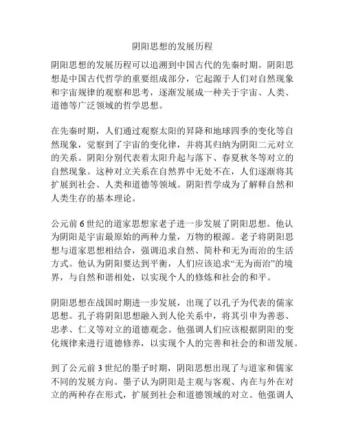 阴阳思想的发展历程
