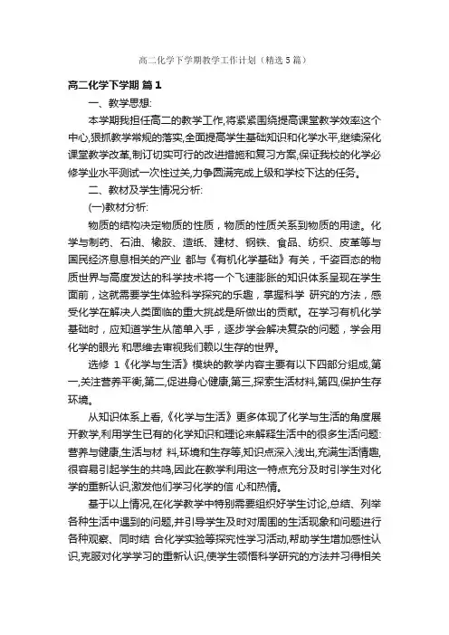 高二化学下学期教学工作计划（精选5篇）