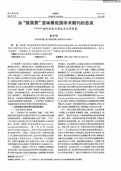由“版面费”变味看我国学术期刊的悲哀——读刘长秋与蒋永华文章有感