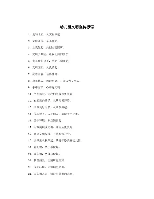 幼儿园文明宣传标语