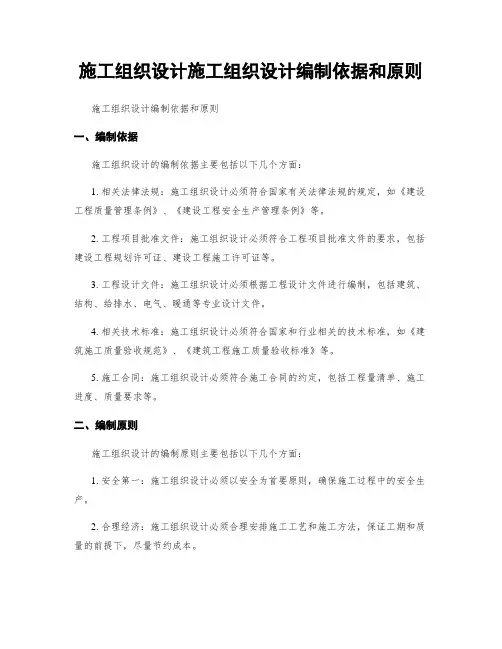 施工组织设计施工组织设计编制依据和原则
