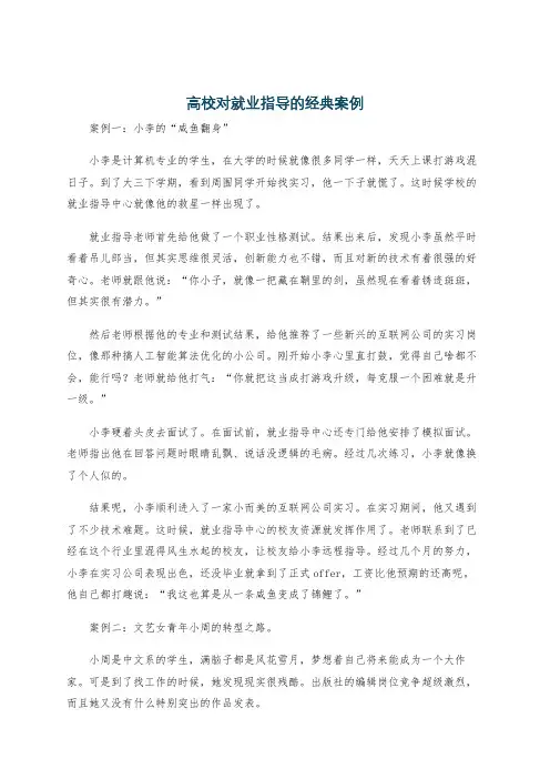 高校对就业指导的经典案例