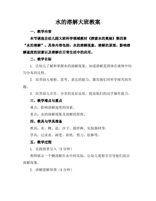 水的溶解大班教案