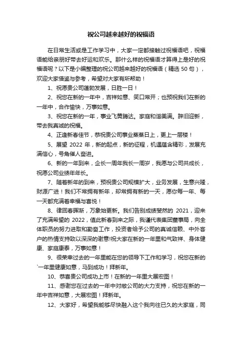 祝公司越来越好的祝福语（精选50句）