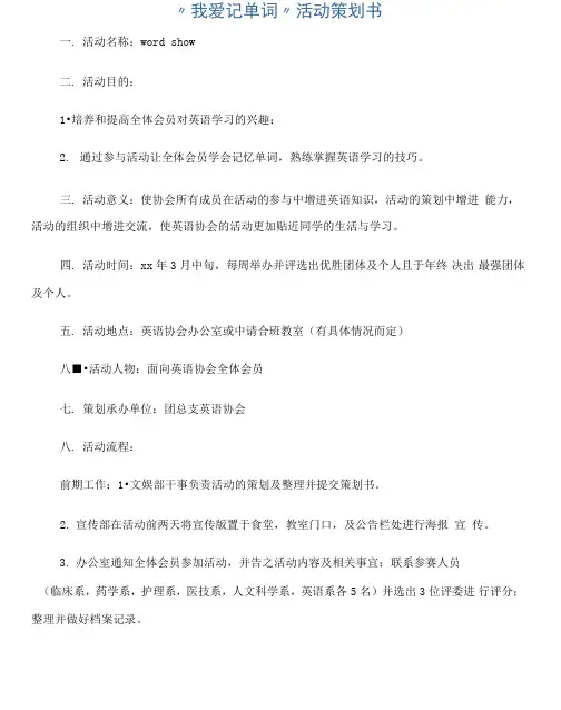 “我爱记单词”活动策划书