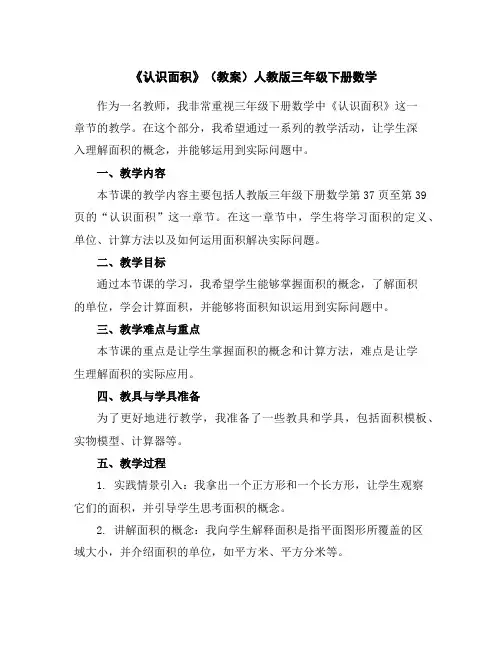 《认识面积》(教案)人教版三年级下册数学