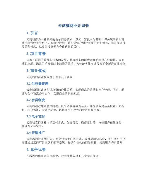 云商城商业计划书