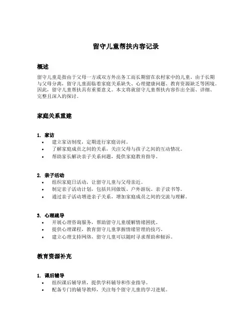 留守儿童帮扶内容记录