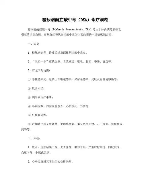 糖尿病酮症酸中毒诊治规范