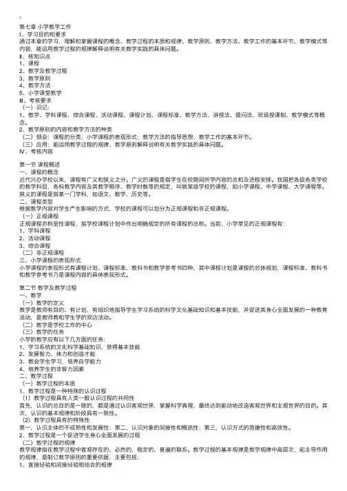 《小学教育学》第七章小学教学工作