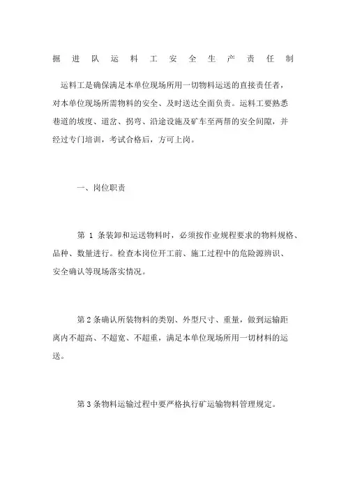 掘进队运料工安全生产责任制