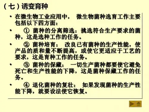 第七章 微生物遗传变异与育种(2)