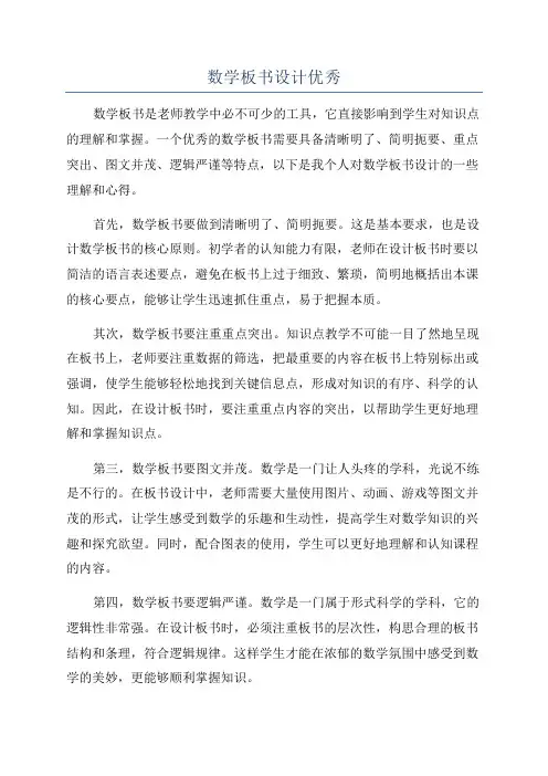 数学板书设计优秀