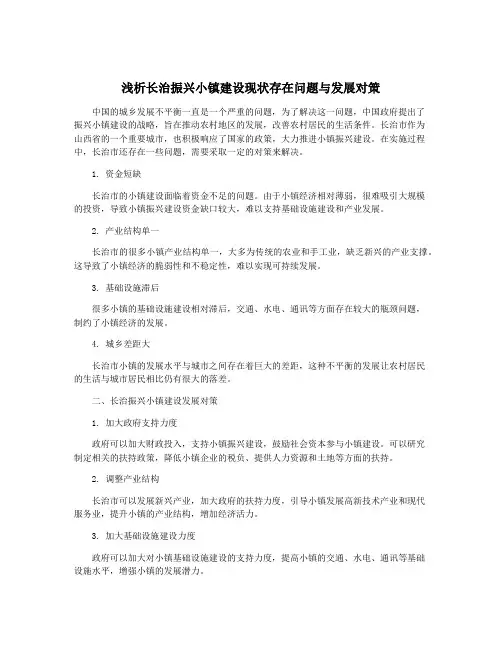 浅析长治振兴小镇建设现状存在问题与发展对策