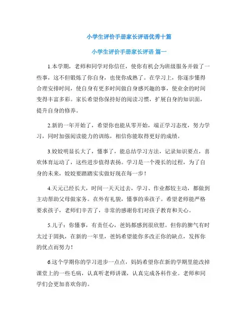 小学生评价手册家长评语优秀十篇