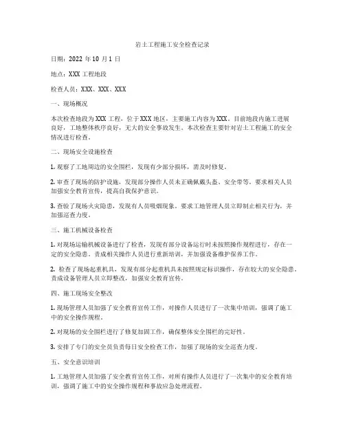岩土工程施工安全检查记录