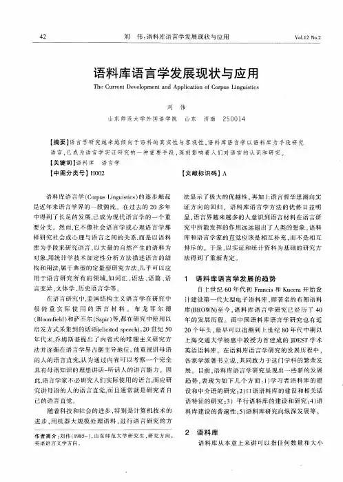 语料库语言学发展现状与应用
