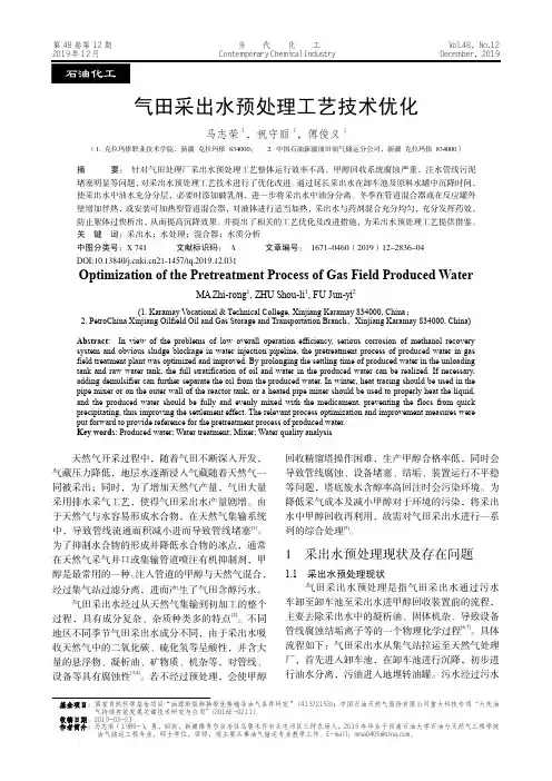 气田采出水预处理工艺技术优化