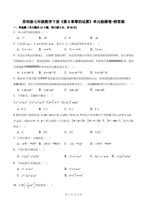 苏科版七年级数学下册《第8章幂的运算》单元检测卷-附答案