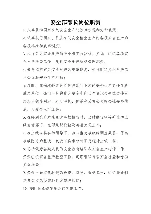 安全部部长岗位职责