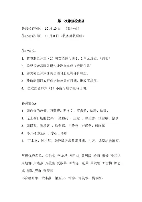 第一次常规检查总结