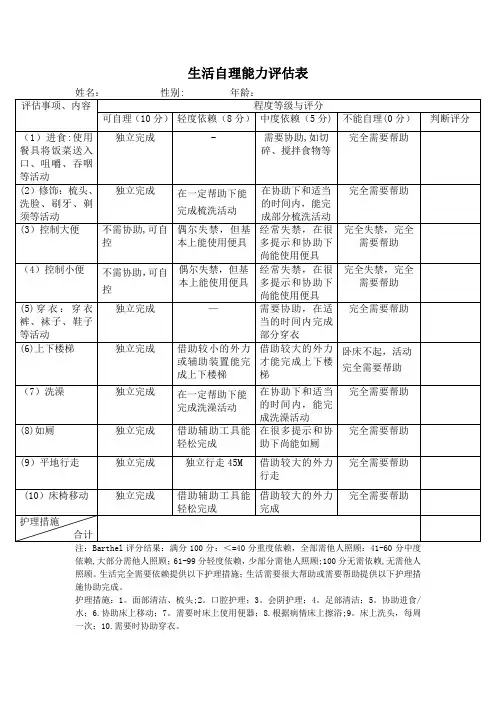 生活自理能力评估表
