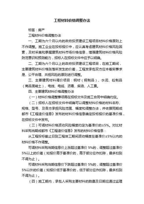 工程材料价格调整办法