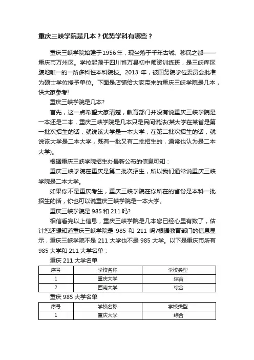 重庆三峡学院是几本？优势学科有哪些？