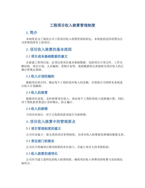 工程项目收入核算管理制度