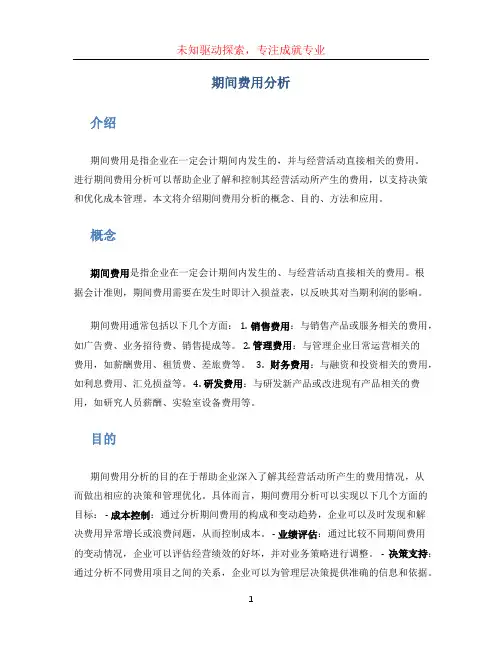 期间费用分析(1)