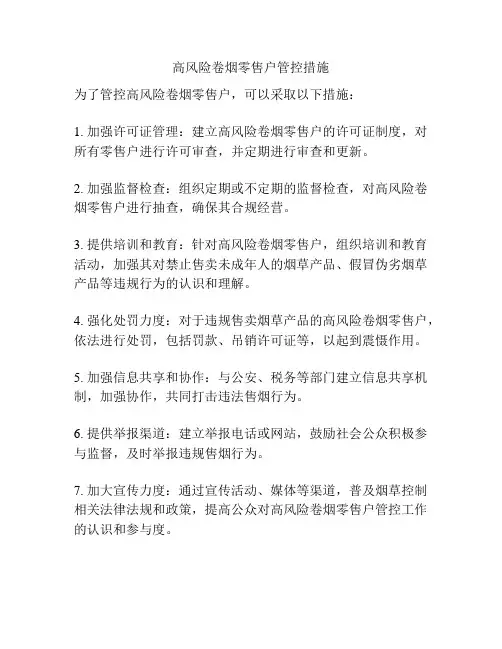 高风险卷烟零售户管控措施