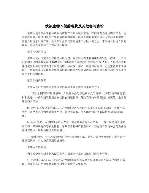 浅谈生物入侵的现状及其危害与防治